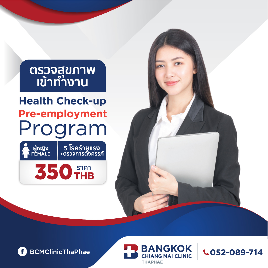 ตรวจสุขภาพเข้าทำงาน (หญิง) Health Check-up Pre-employment Program Female