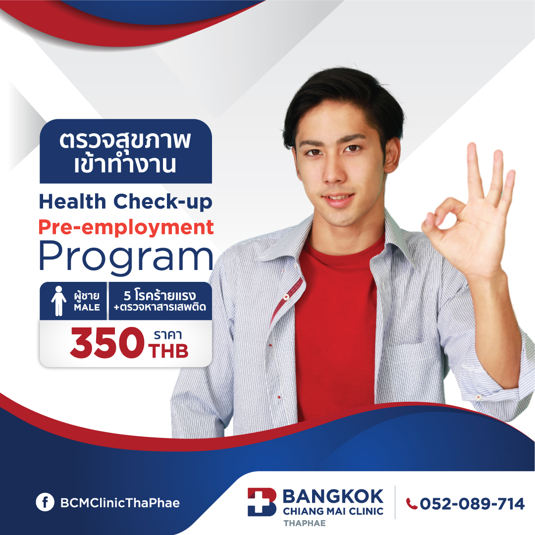 ตรวจสุขภาพเข้าทำงาน (ชาย) Health Check-up Pre-employment Program Male