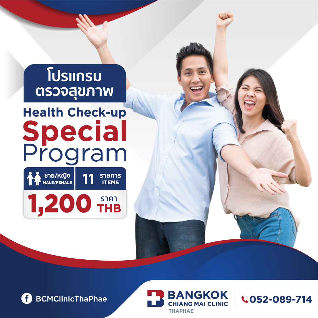 โปรแกรมตรวจสุขภาพ Special Program