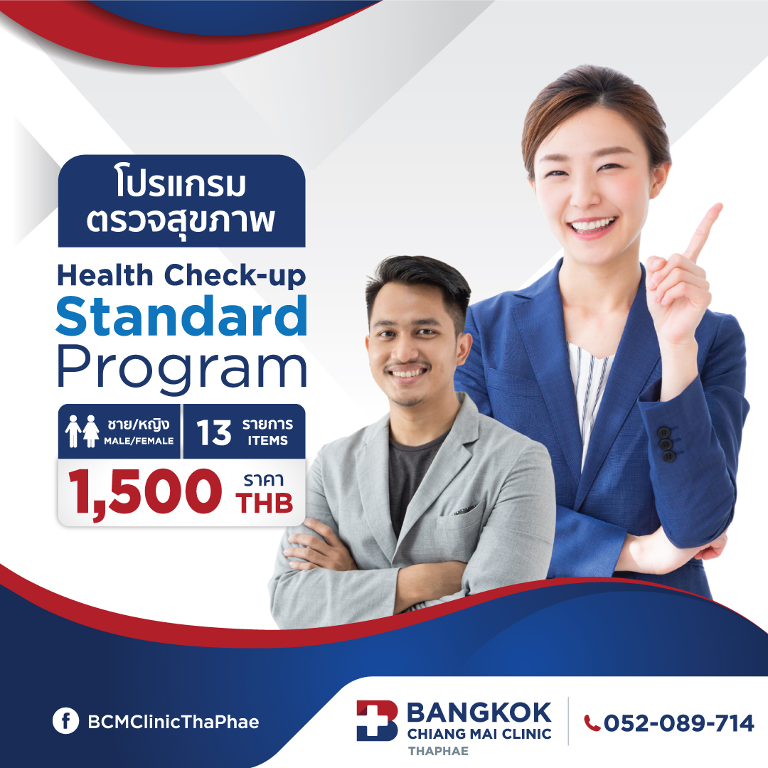 โปรแกรมตรวจสุขภาพ Standard Program