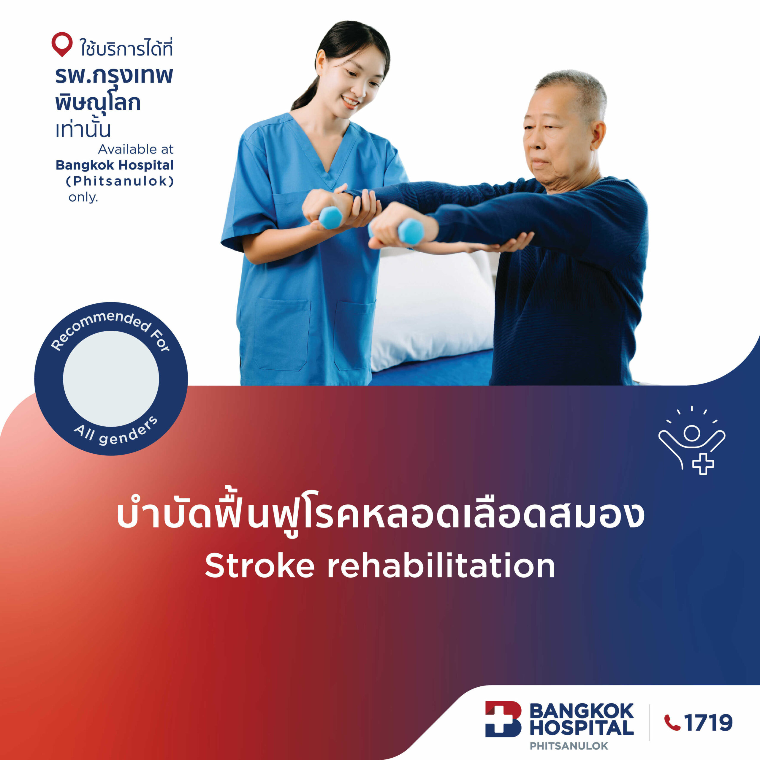 บำบัดฟื้นฟูผู้ป่วยโรคหลอดเลือดสมอง