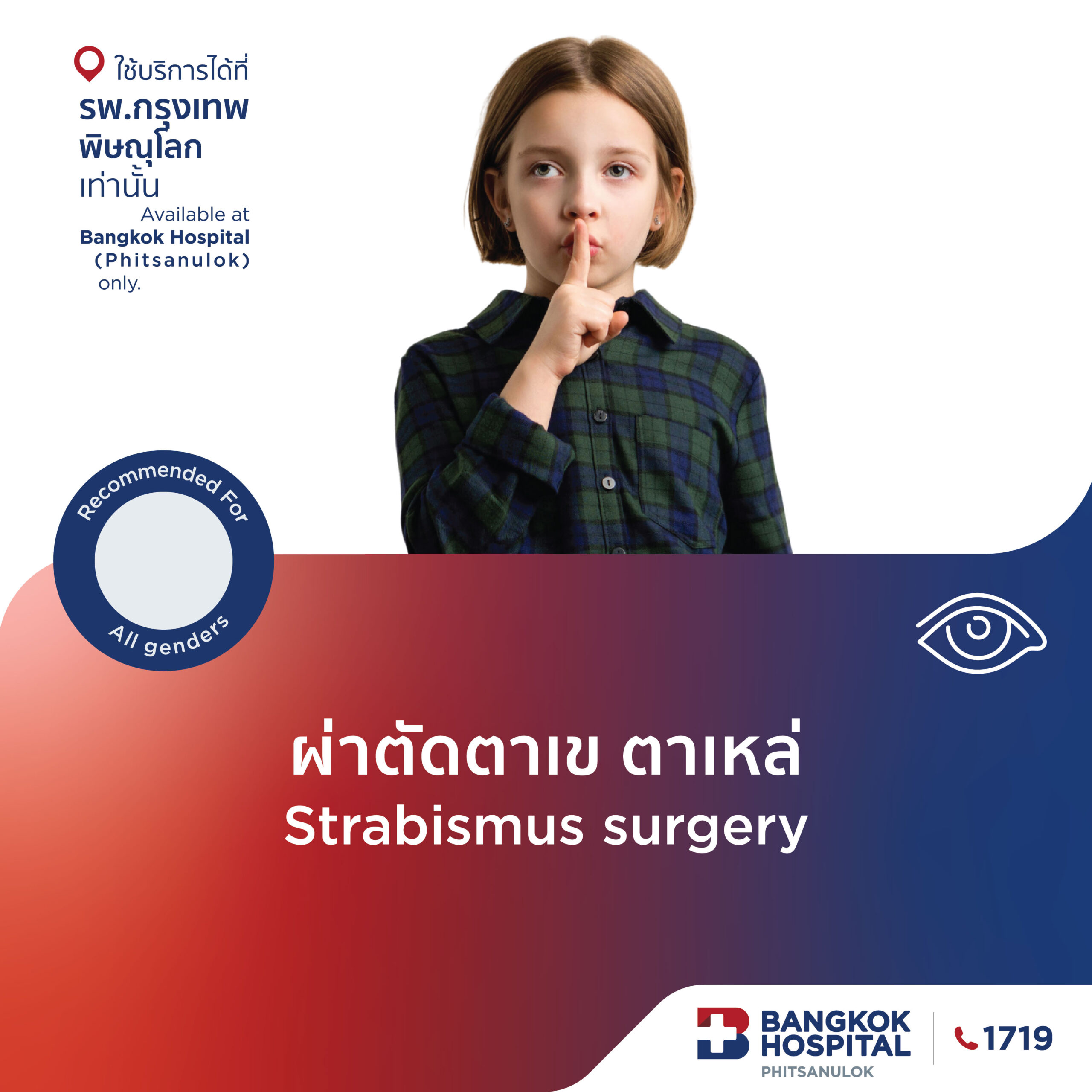 ผ่าตัดแก้ตาเข ตาเหล่