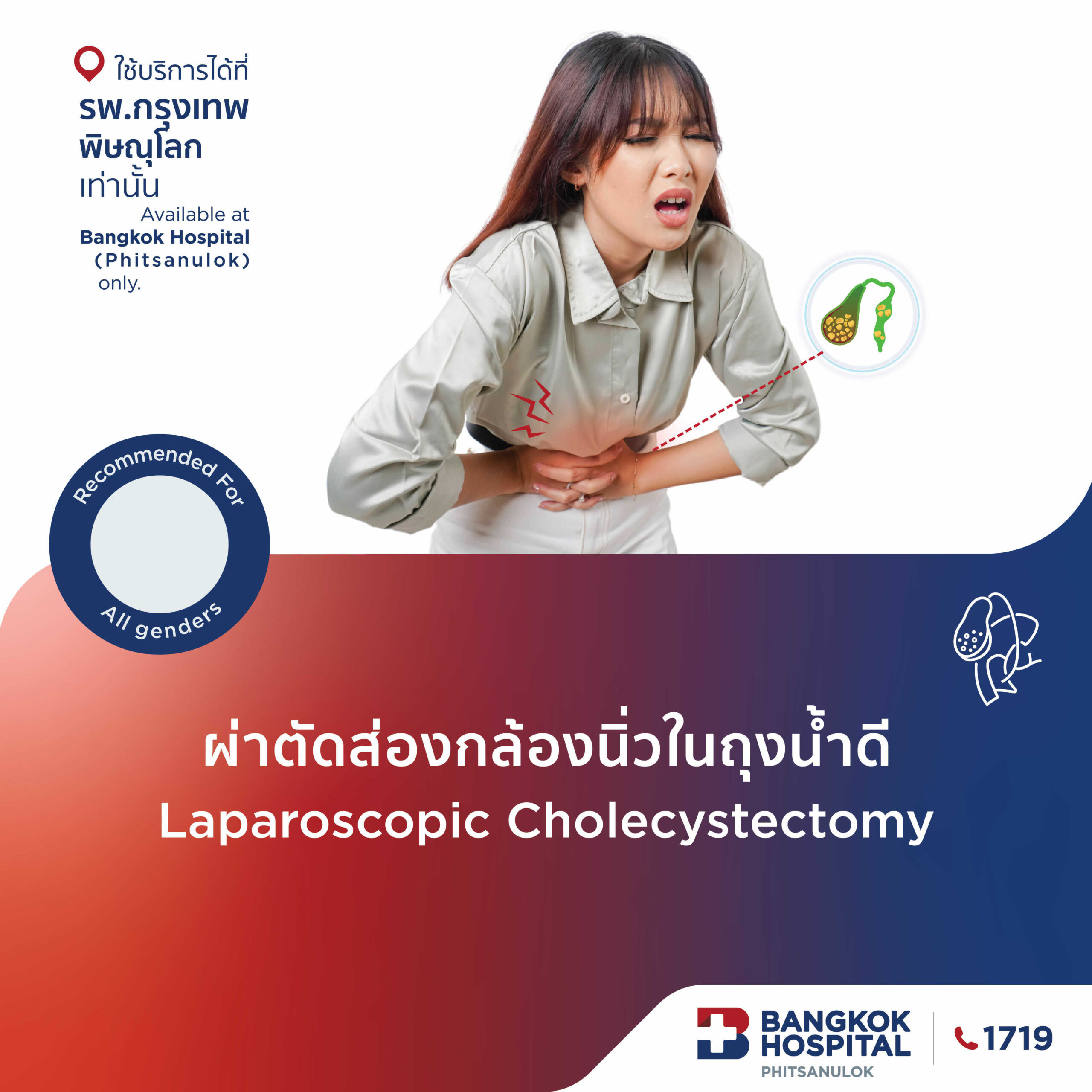 ผ่าตัดส่องกล้องนิ่วในถุงน้ำดี