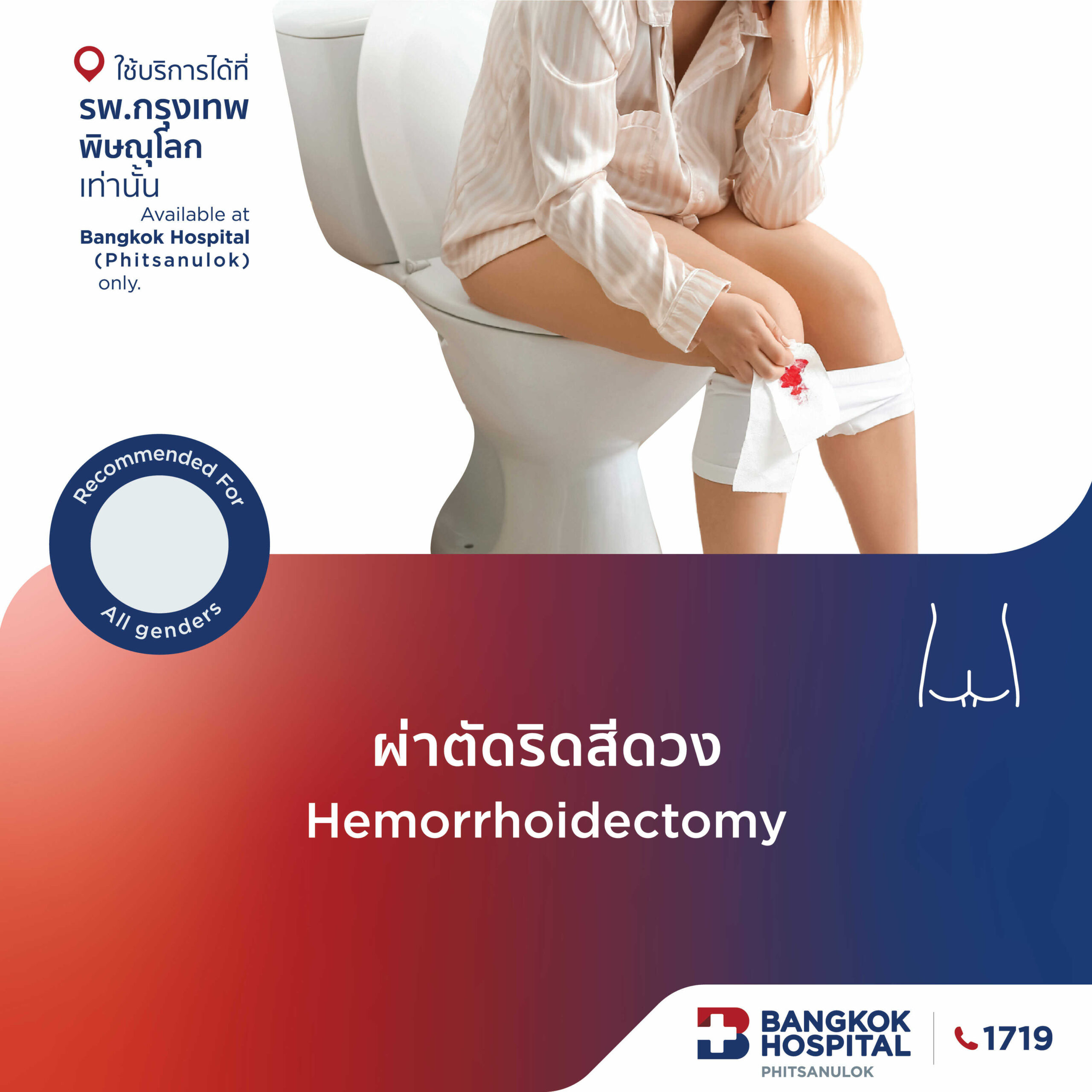 ผ่าตัดริดสีดวง