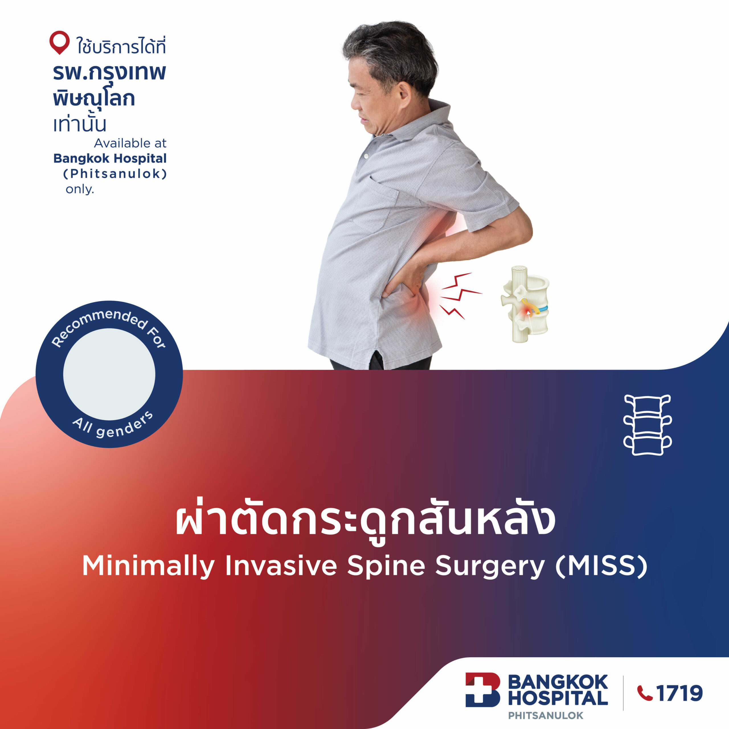 ผ่าตัดกระดูกสันหลัง