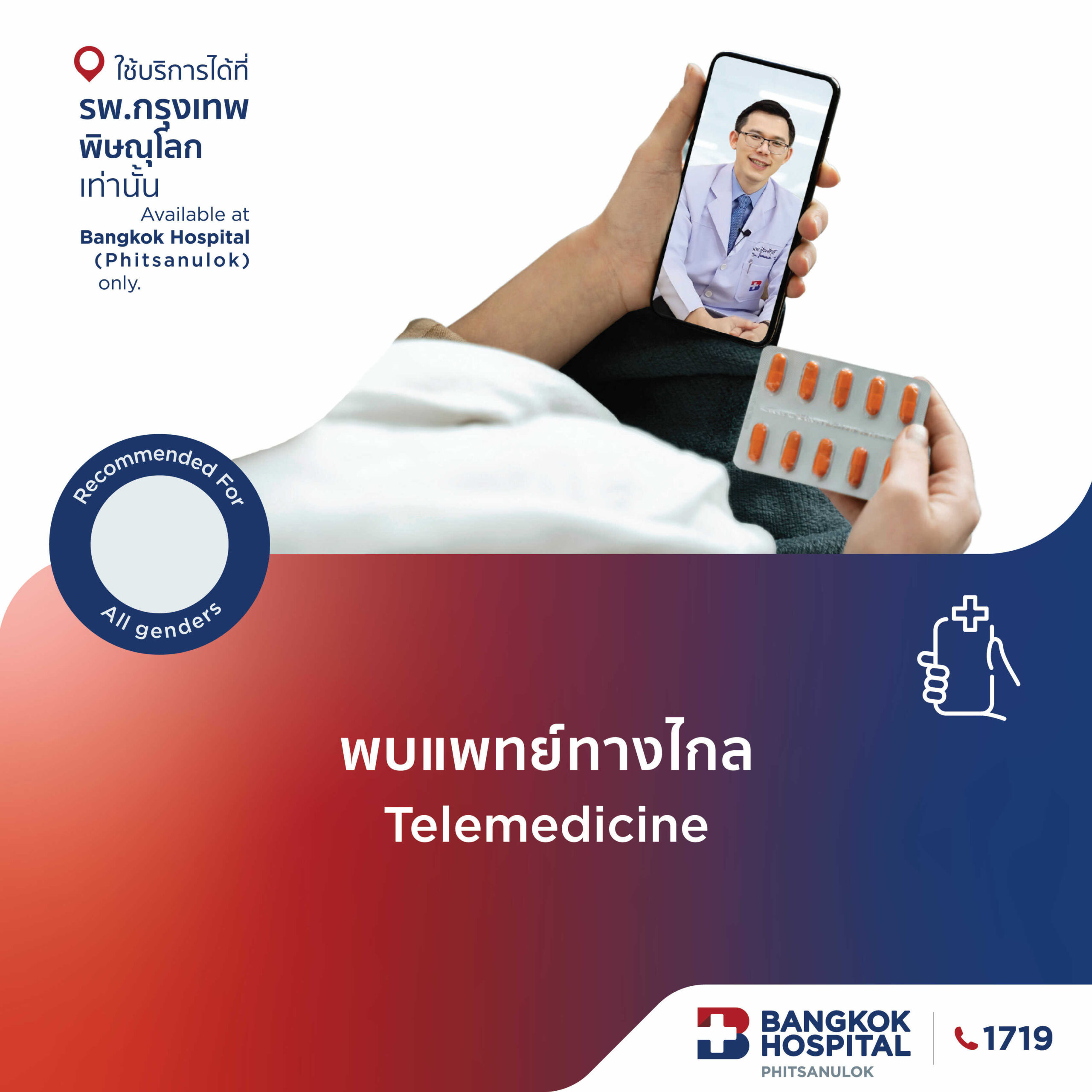 พบแพทย์ทางไกล Telemedicine