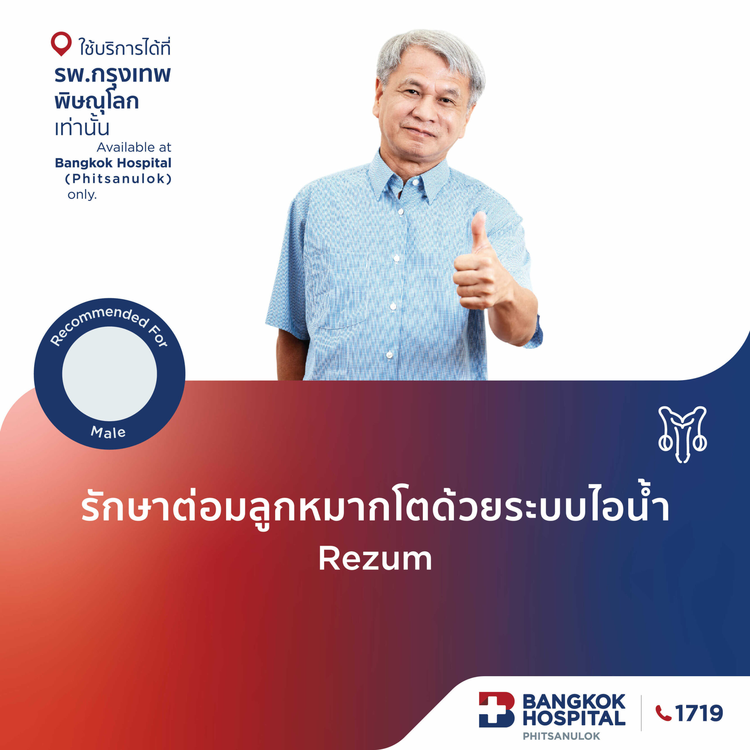 รักษาต่อมลูกหมากโต ด้วยระบบไอน้ำ