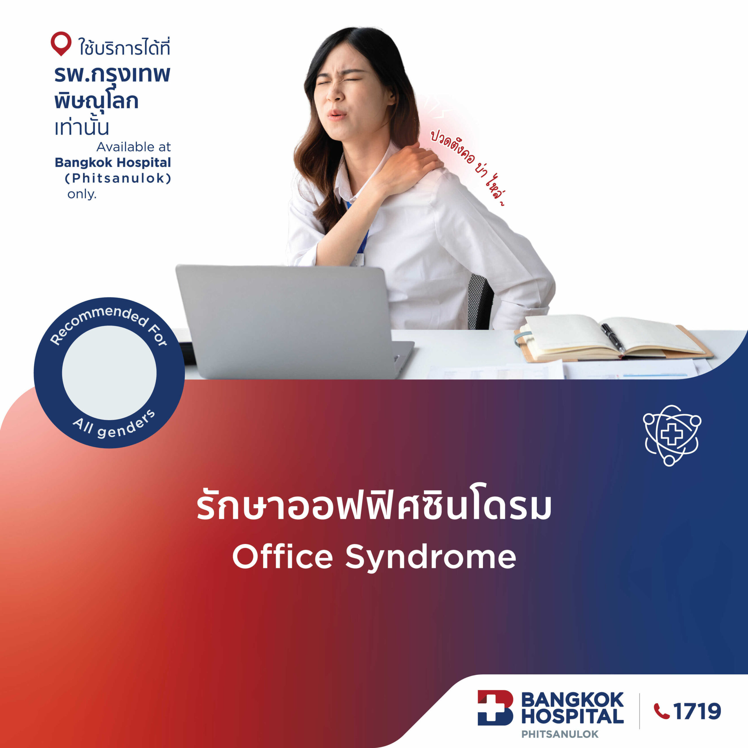 รักษาออฟฟิศซินโดรม