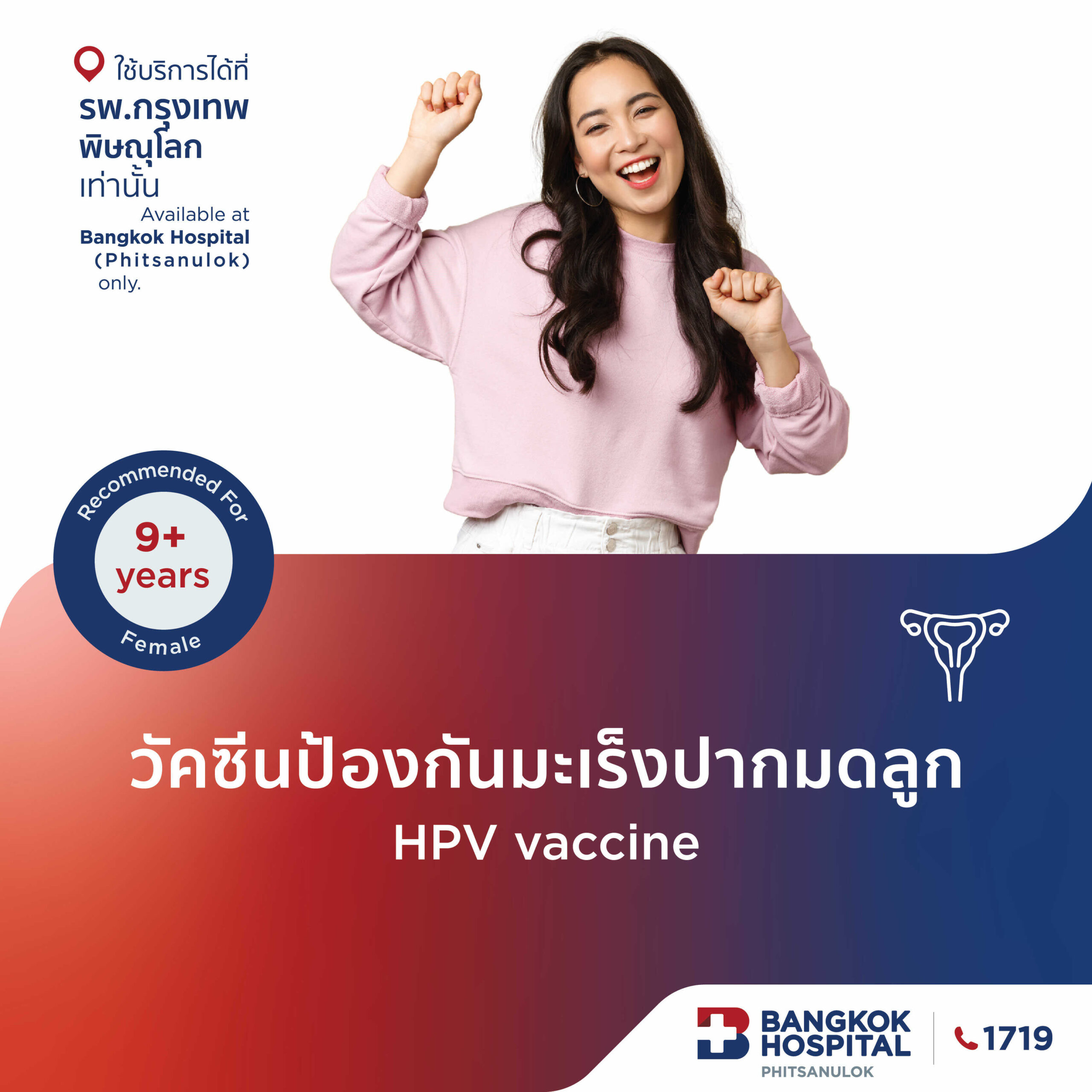 วัคซีนป้องกันมะเร็งปากมดลูก