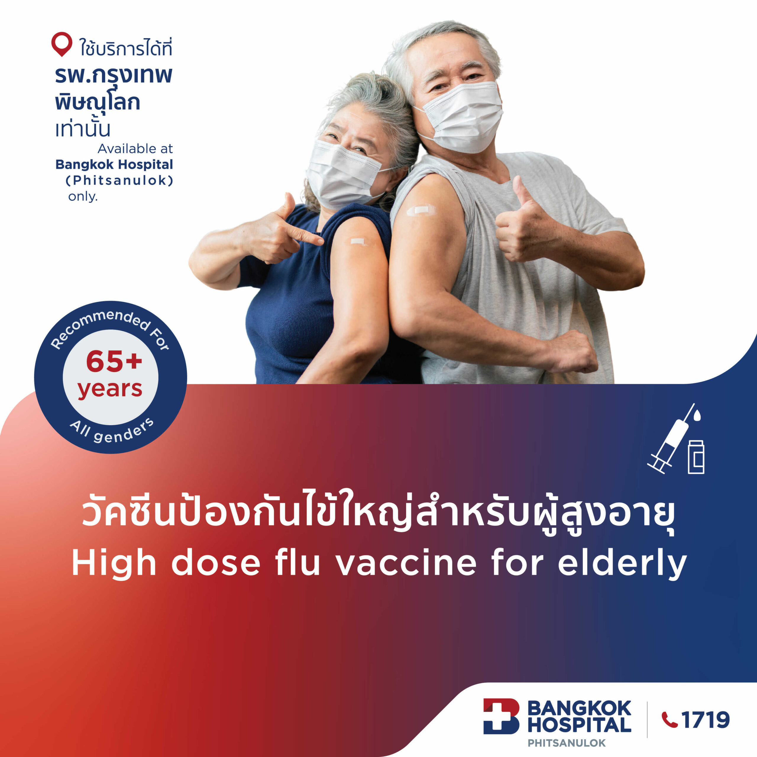 วัคซีนไข้หวัดใหญ่ สำหรับอายุมากกว่า 65 ปีขึ้นไป