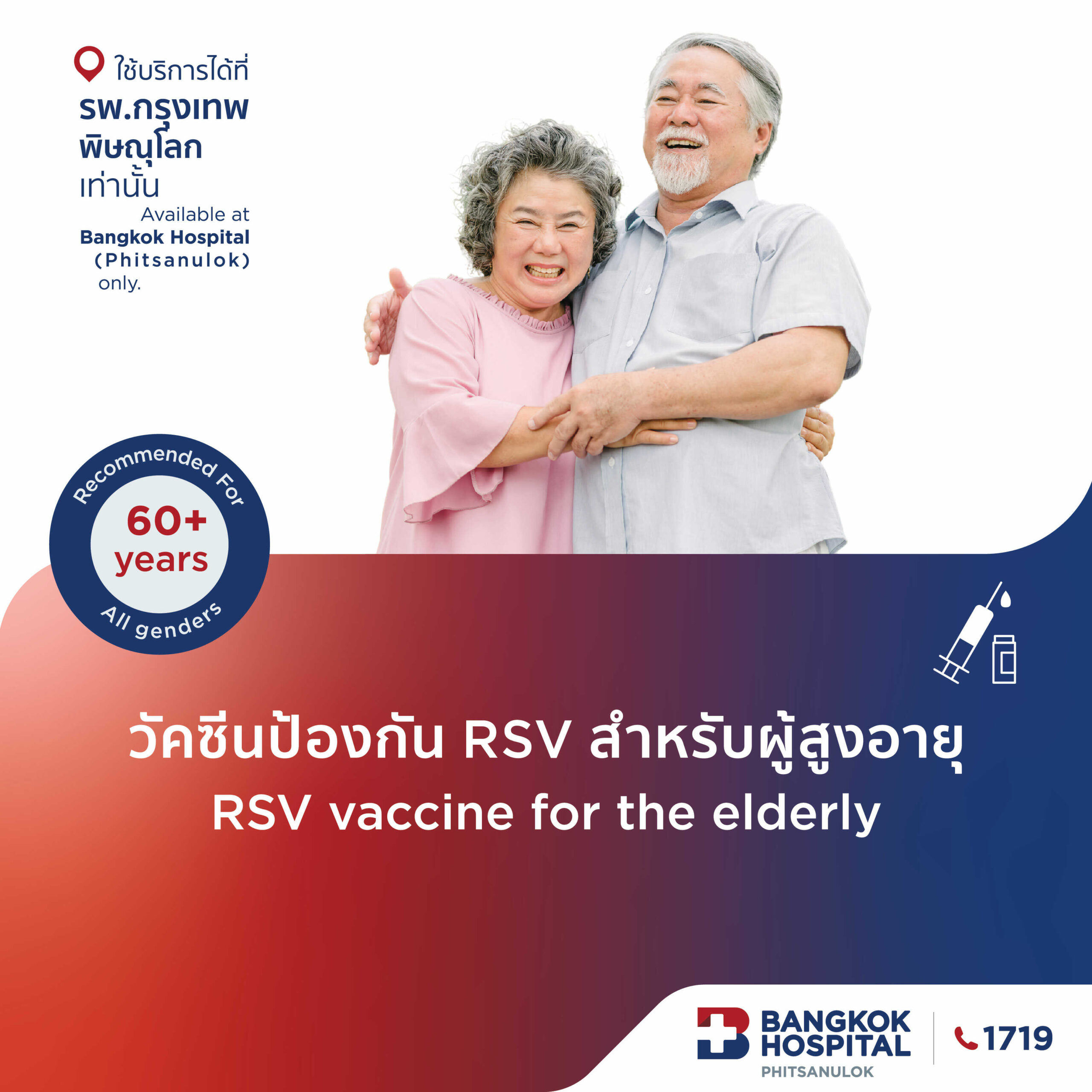 วัคซีนป้องกัน RSV สำหรับผู้สูงอายุ