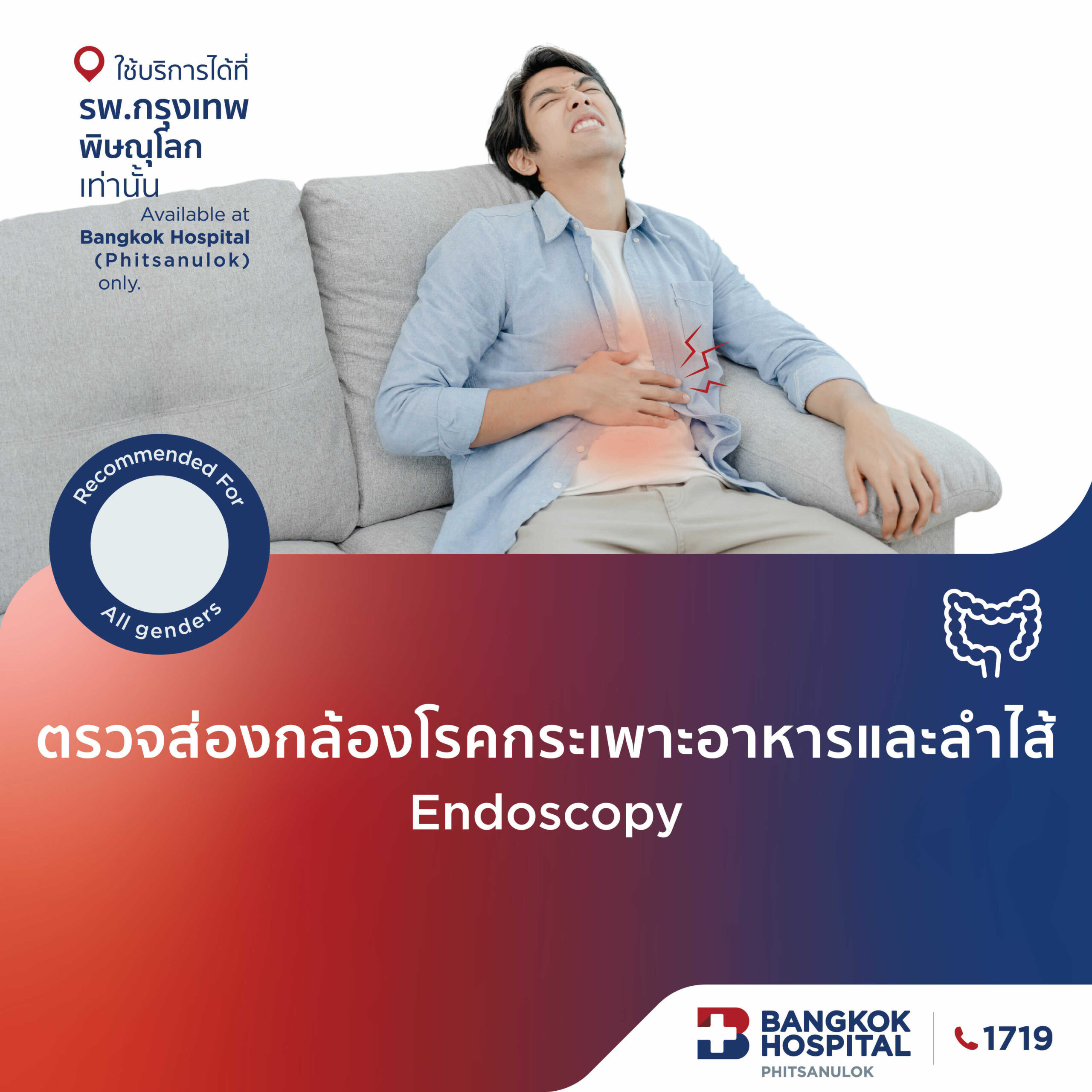 ตรวจค้นหาโรคกระเพาะอาหารและลำไส้ อย่างตรงจุดด้วยการส่องกล้อง