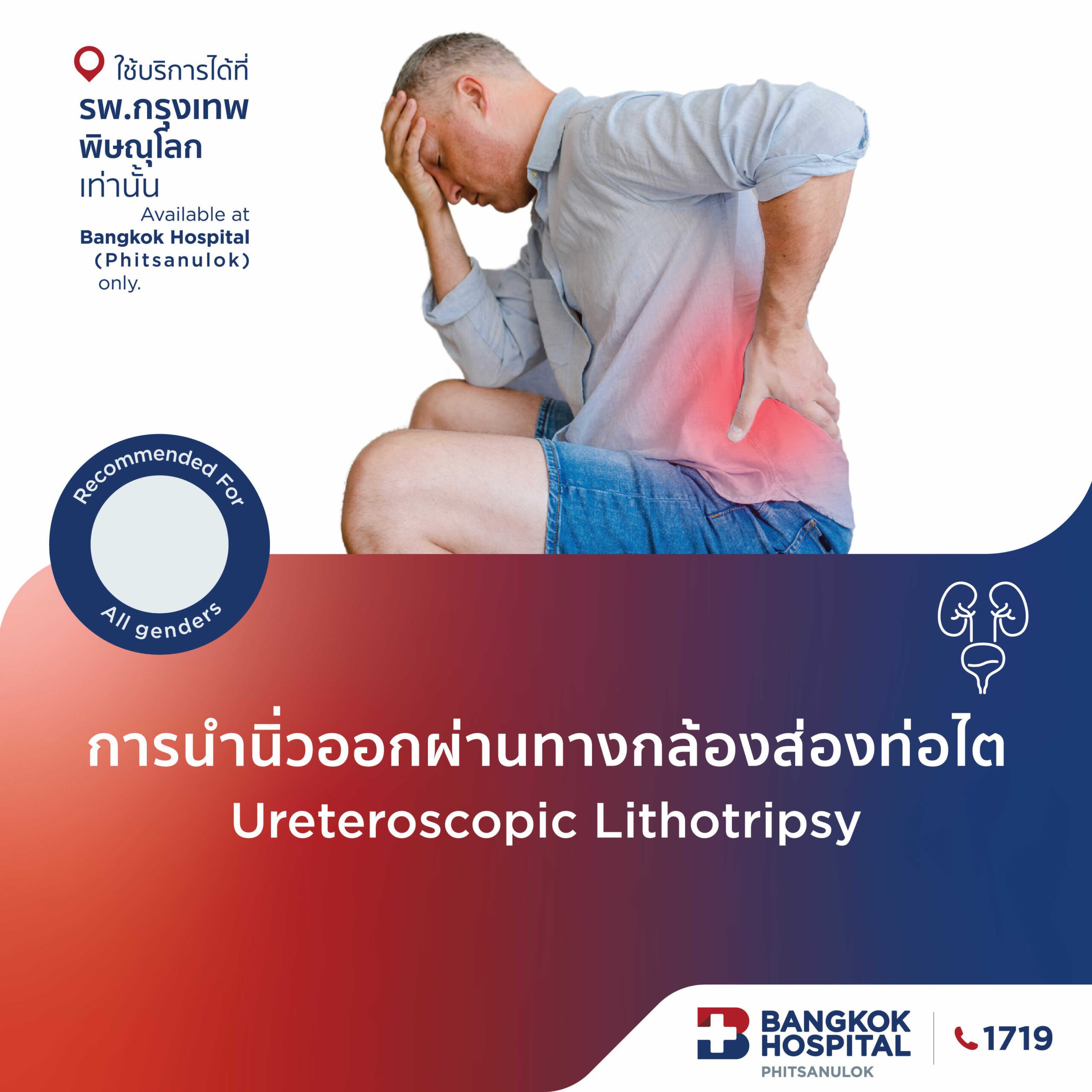 ผ่าตัดนิ่วในท่อไตโดยวิธีการส่องกล้อง