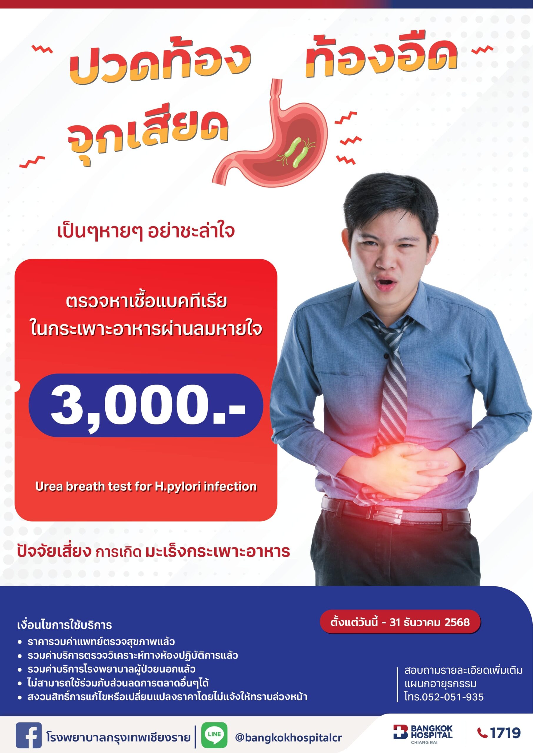 แพ็กเกจตรวจหาเชื้อแบคทีเรียในกระเพาะอาหารผ่านลมหายใจ