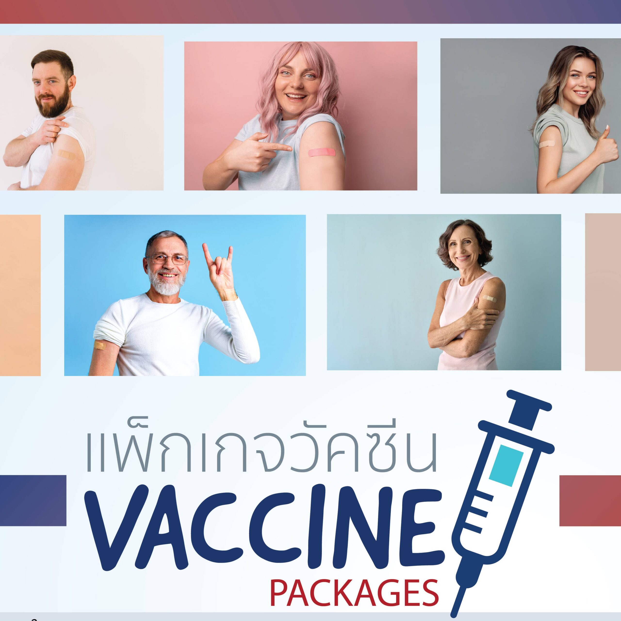 แพ็กเกจวัคซีน