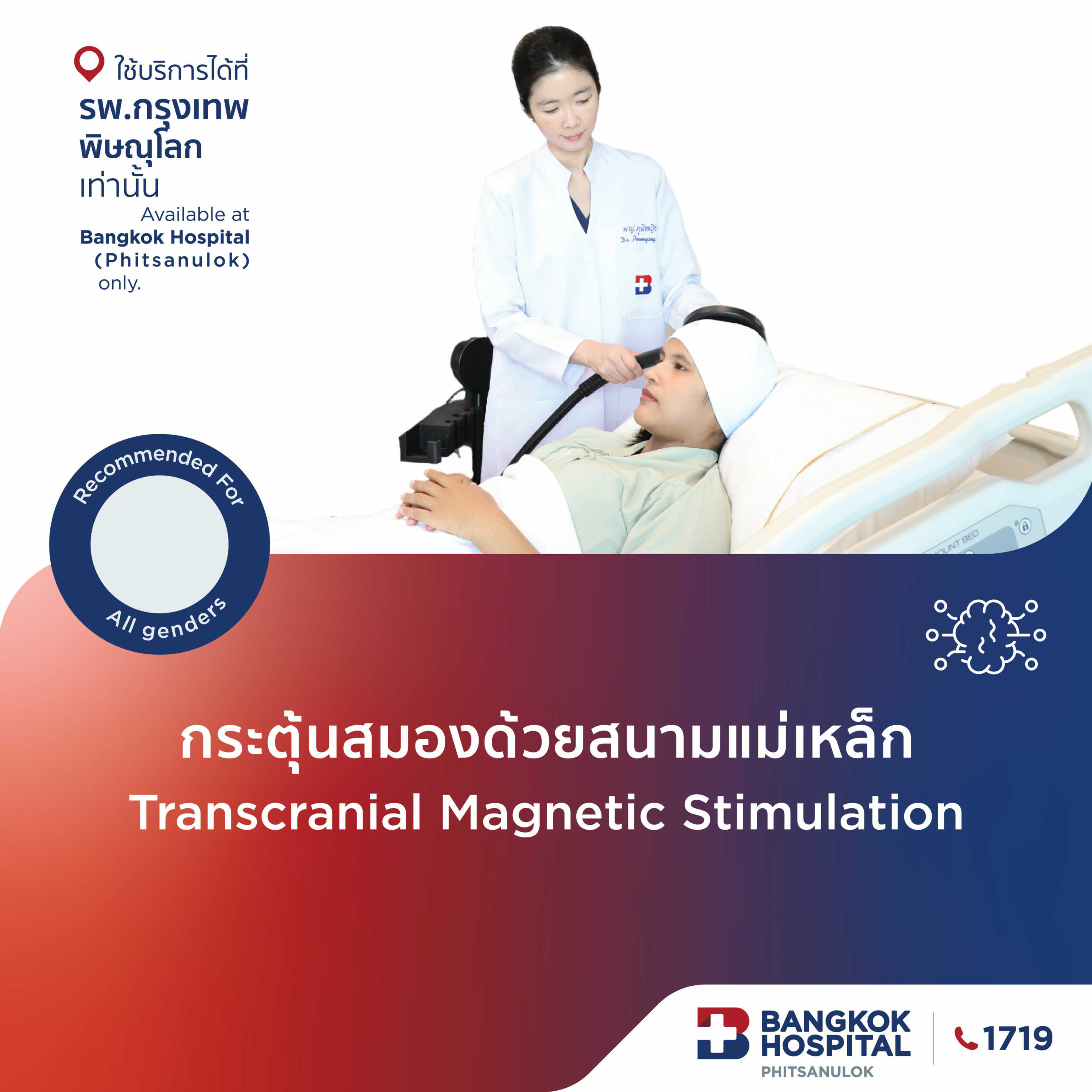 กระตุ้นสมองด้วยคลื่นแม่เหล็กไฟฟ้า รักษาอัมพาต TMS  