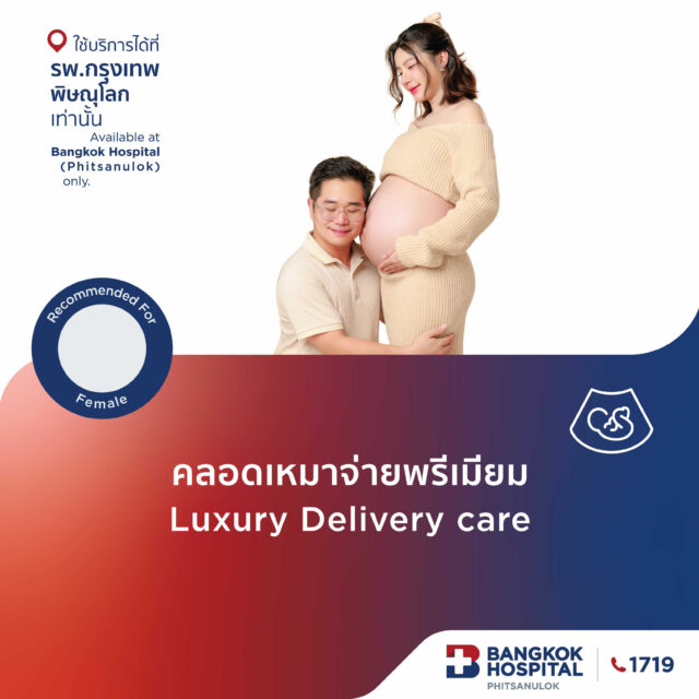คลอดเหมาจ่ายพรีเมียม Luxury Delivery Care