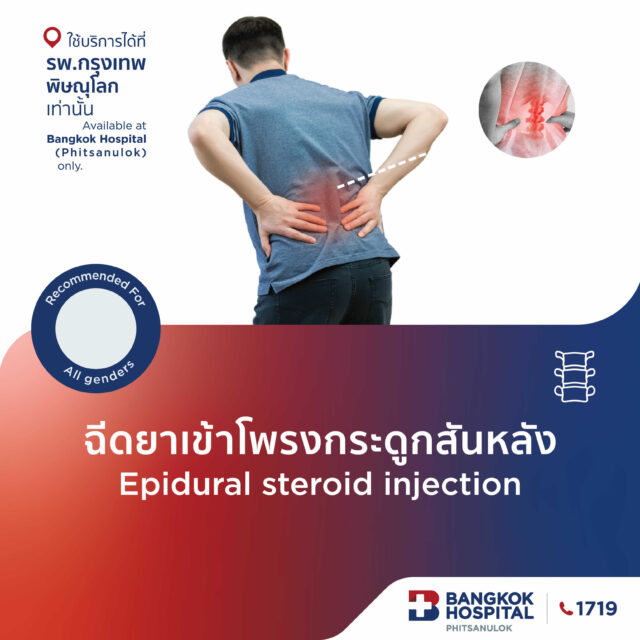 ฉีดยาเข้าโพรงกระดูกสันหลัง