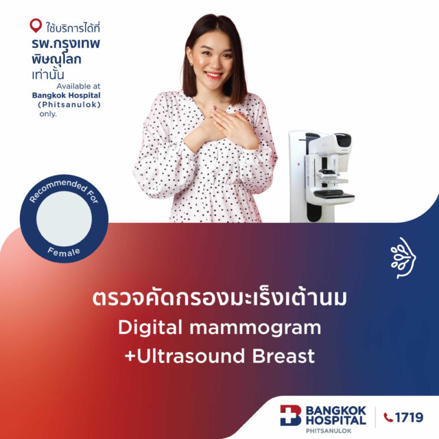 ตรวจคัดกรองมะเร็งเต้านม Digital mammogram + Ultrasound Breast