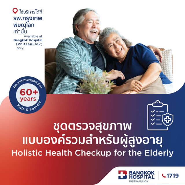 ชุดตรวจสุขภาพผู้สูงอายุองค์รวม