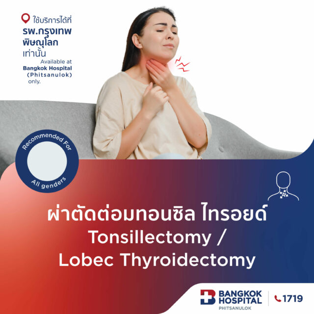 ผ่าตัดต่อมทอนซิล ไทรอยด์