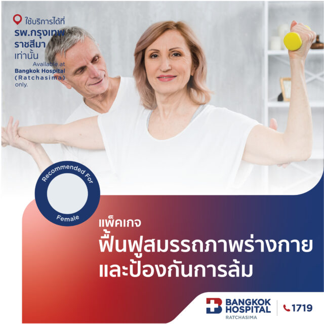 แพคเกจฟื้นฟูสมรรถภาพร่างกาย