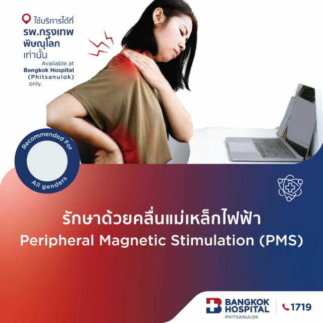 รักษาด้วยคลื่นแม่เหล็กไฟฟ้า PMS