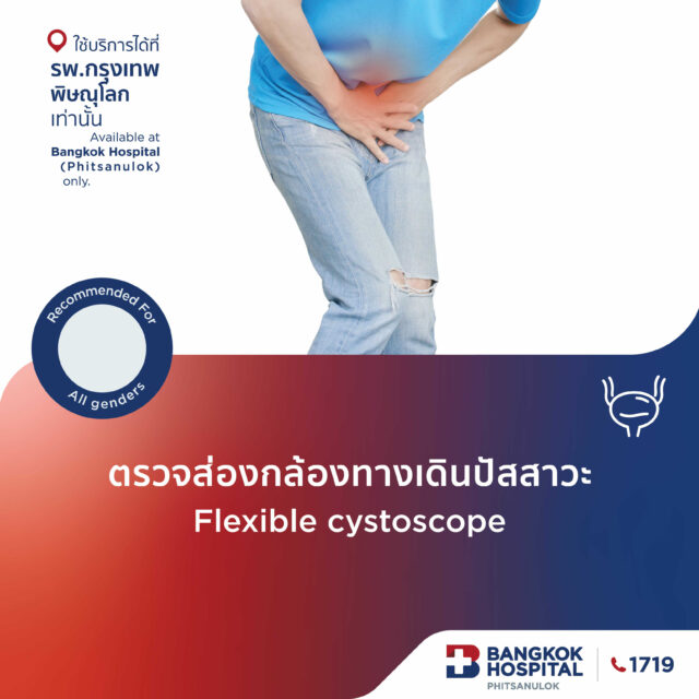ตรวจส่องกล้องทางเดินปัสสาวะ