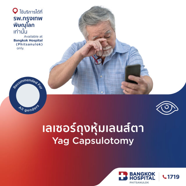 เลเซอร์ถุงหุ้มเลนส์ตา 