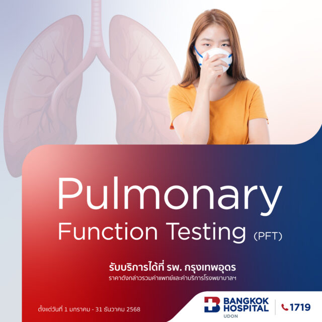 แพ็กเกจตรวจสมรรถภาพปอด