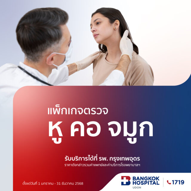 แพ็กเกจตรวจหู คอ จมูก