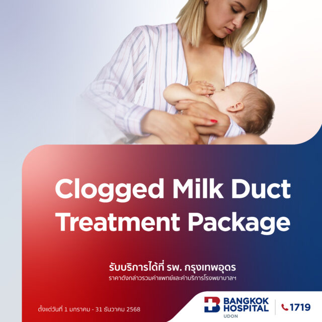 แพ็กเกจรักษาท่อน้ำนมอุดตัน