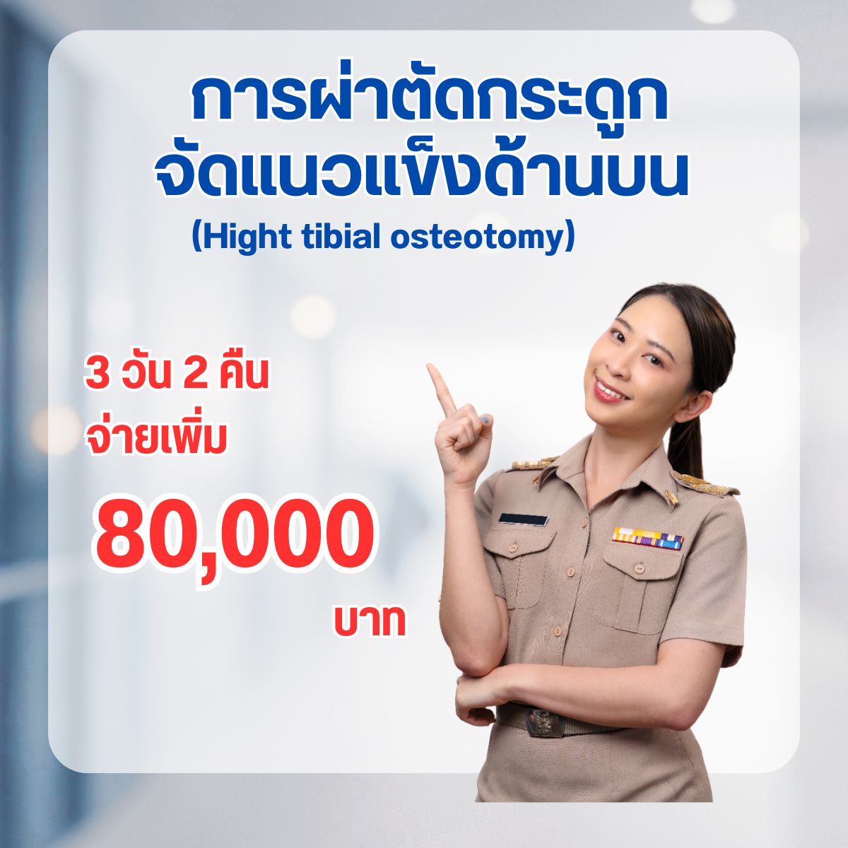 การผ่าตัดกระดูกจัดแนวแข็งด้านบน