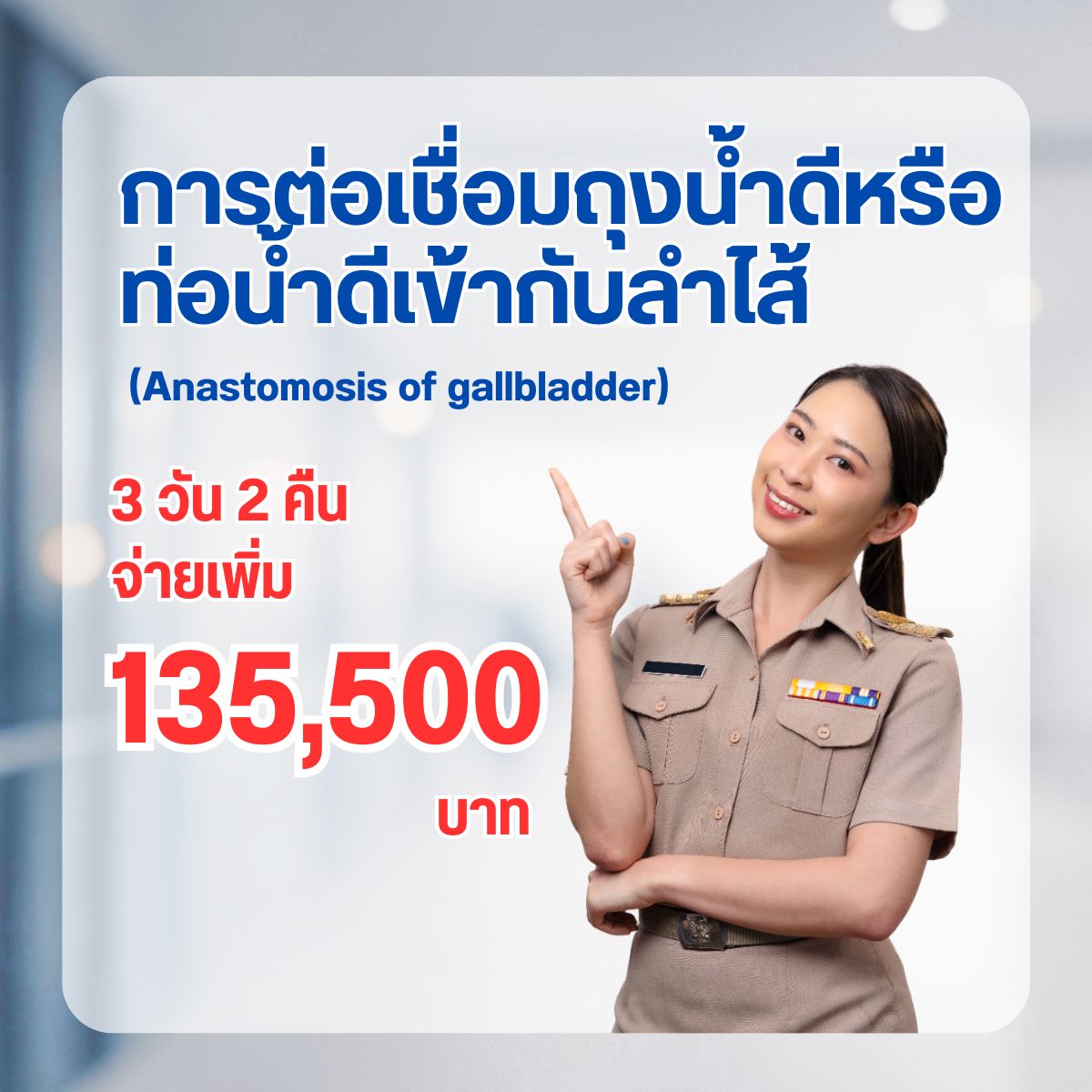 การต่อเชื่อมถุงน้ำดีหรือท่อน้ำดีเข้ากับลำไส้