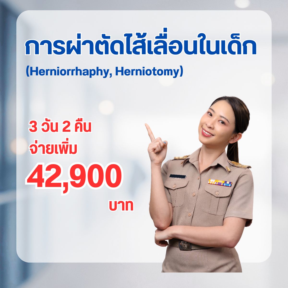 การผ่าตัดไส้เลื่อนที่สะดือในเด็ก