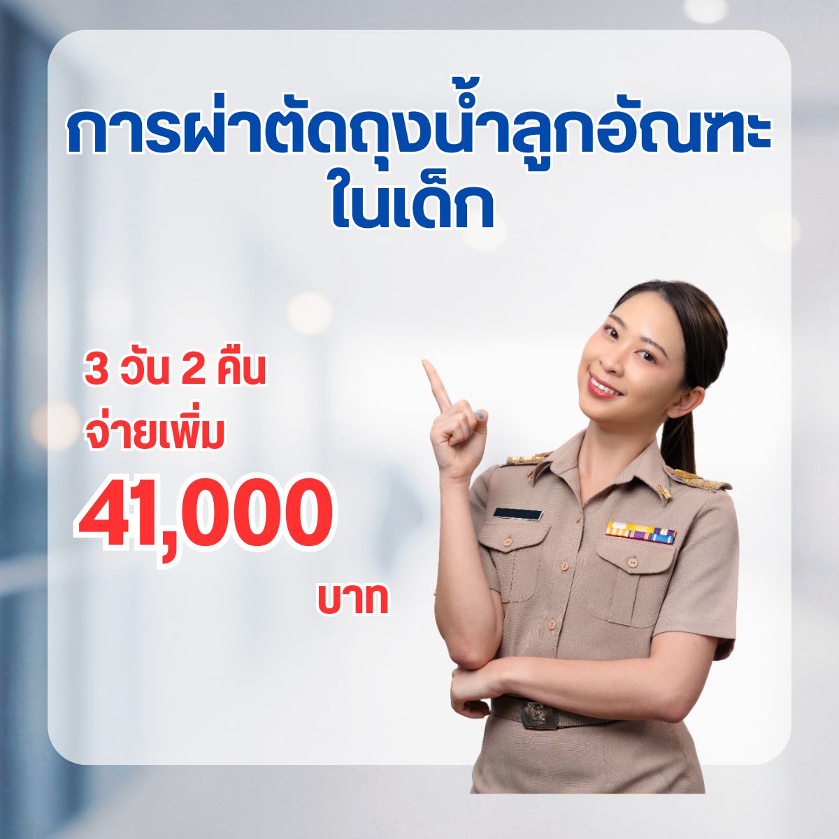 การผ่าตัดถุงน้ำลูกอัณฑะในเด็ก