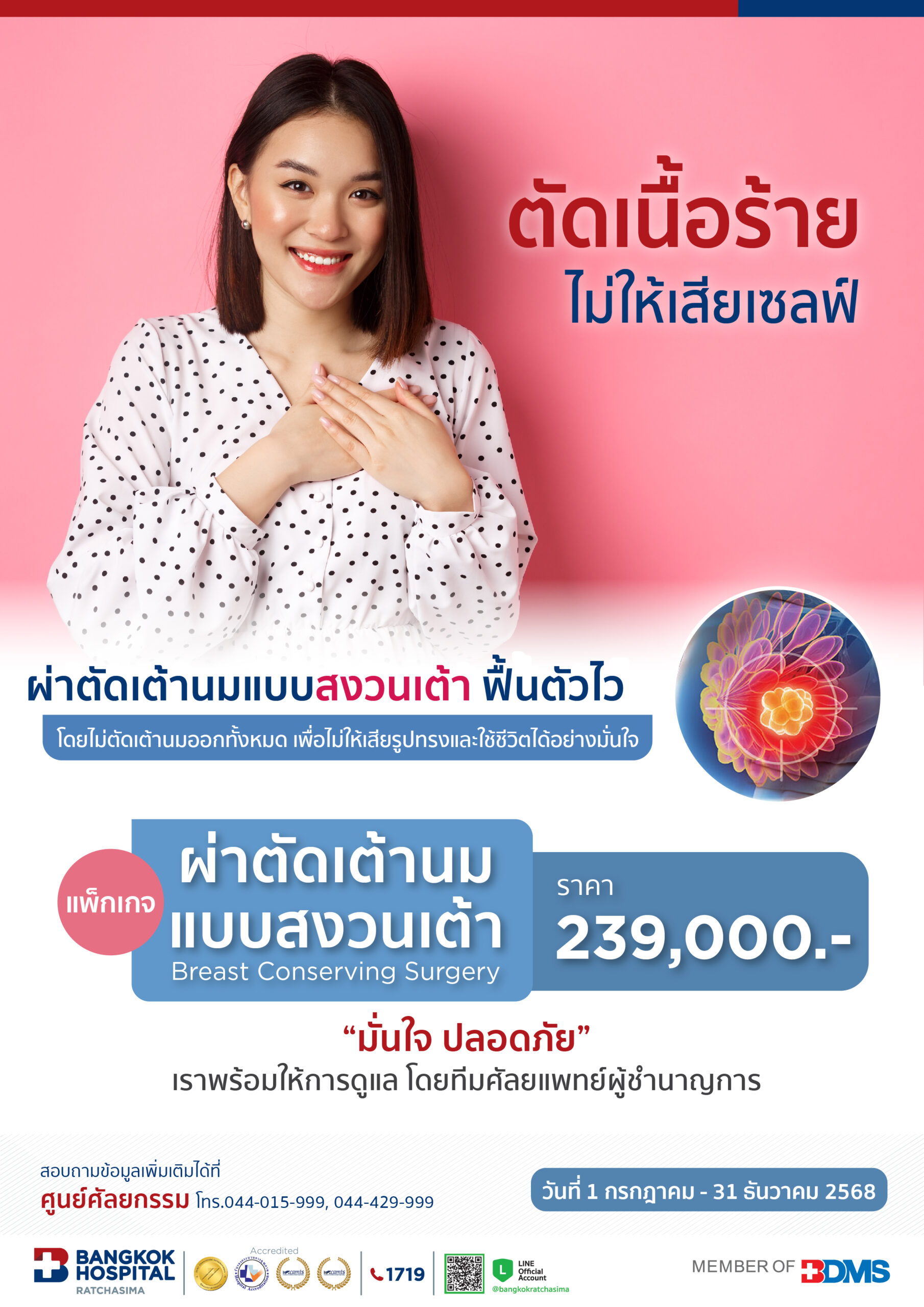 ผ่าตัดเต้านม แบบสงวนเต้า