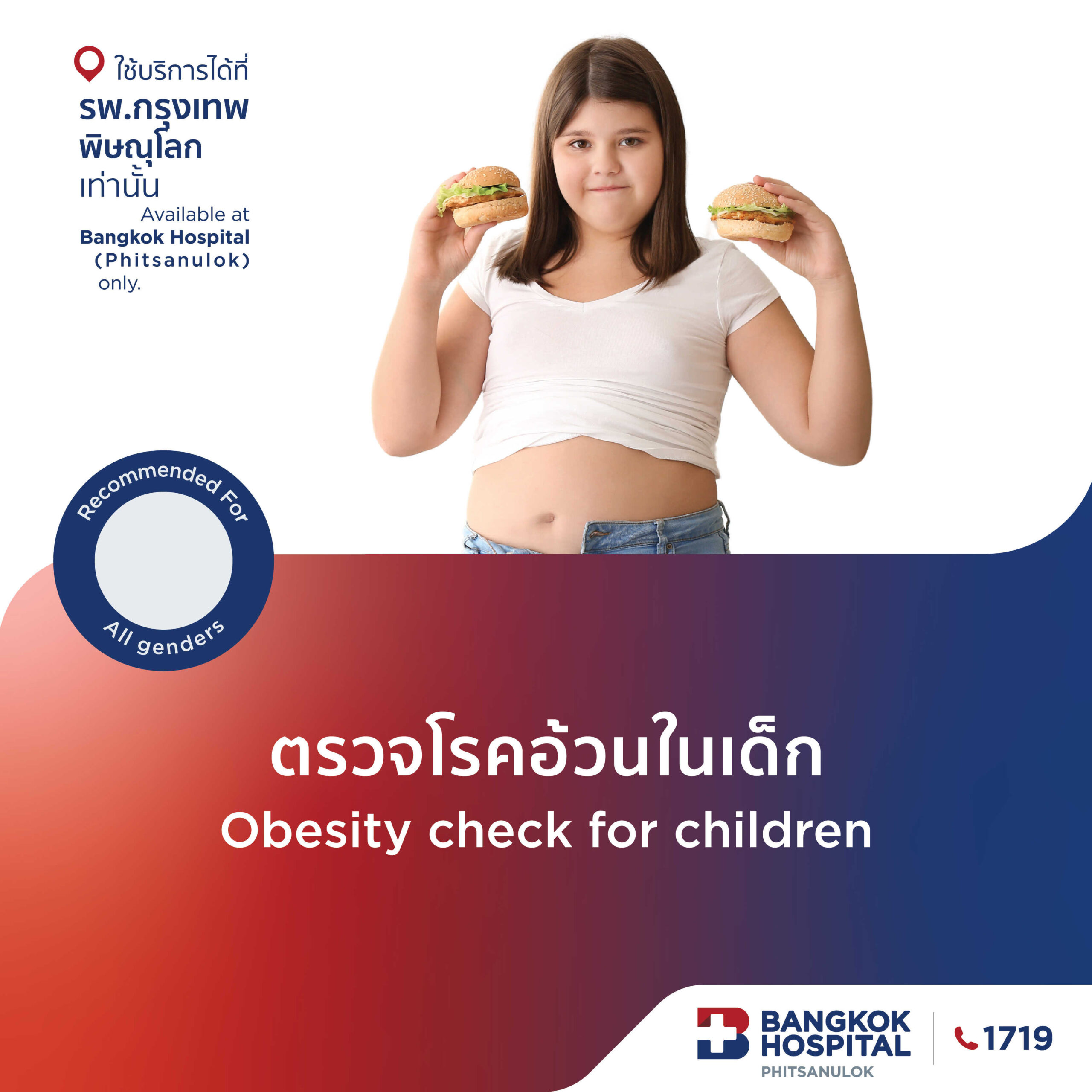 ตรวจโรคอ้วนในเด็ก