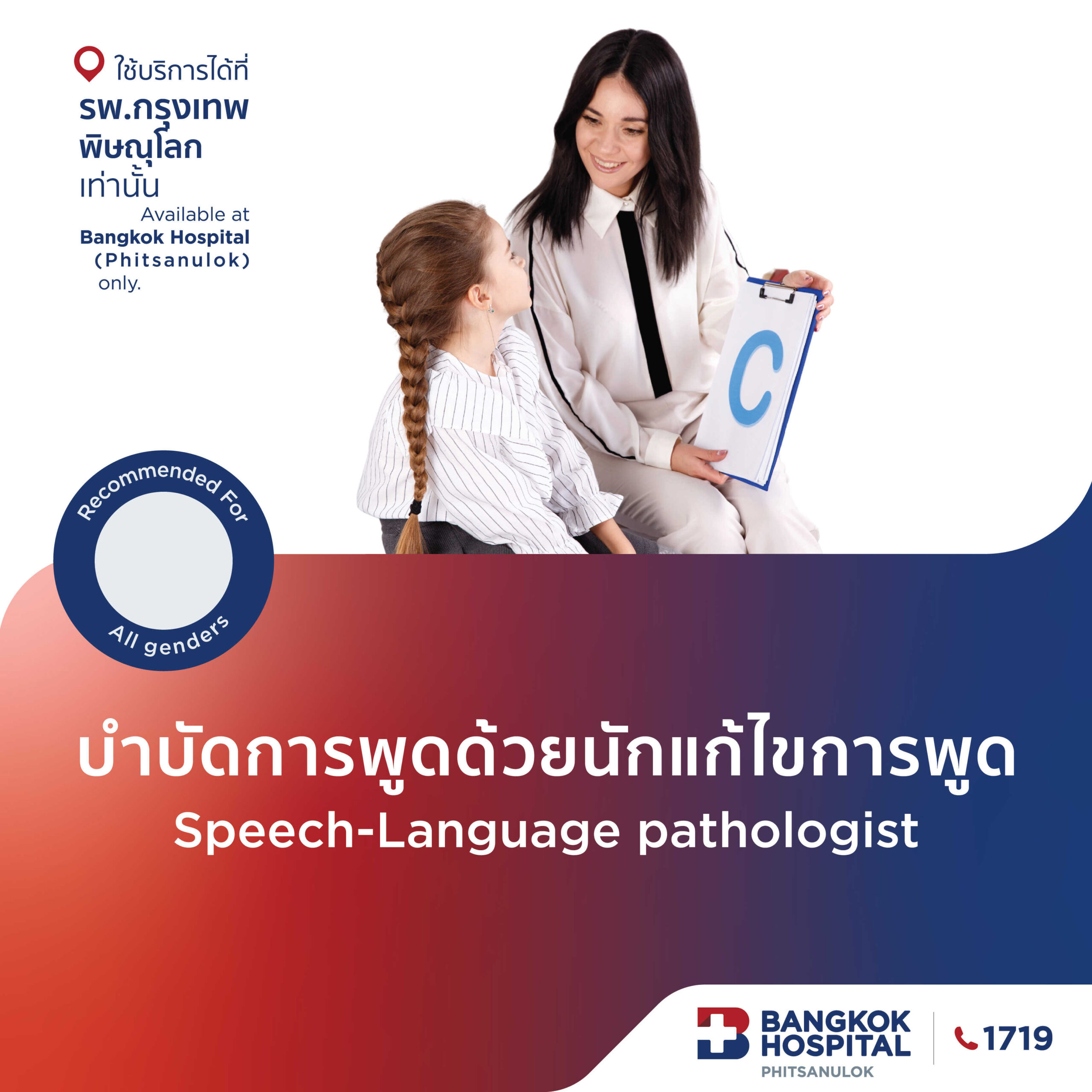 บำบัดการพูดด้วยนักแก้ไขการพูด