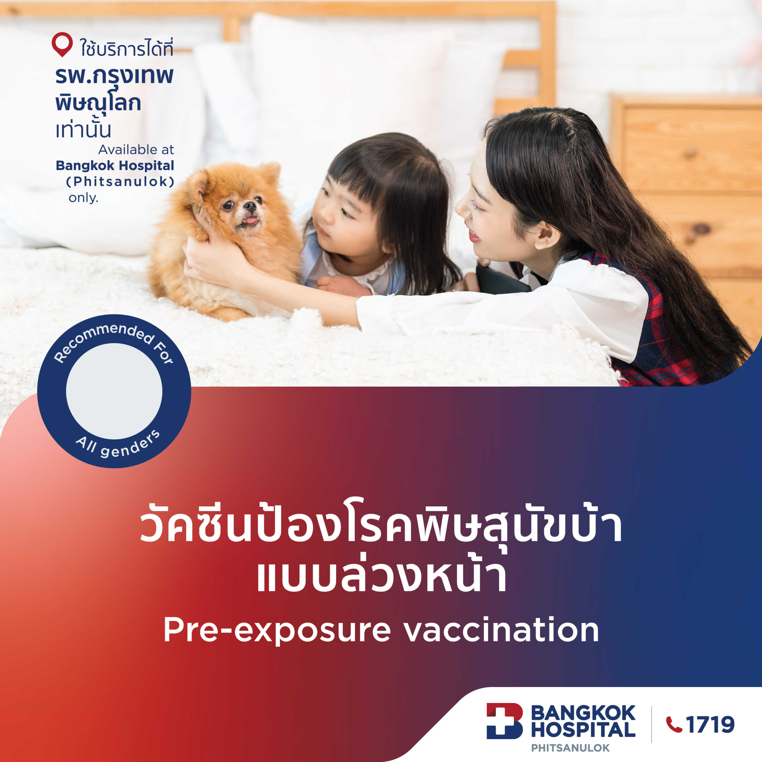 วัคซีนป้องกันโรคพิษสุนัขบ้า แบบล่วงหน้า