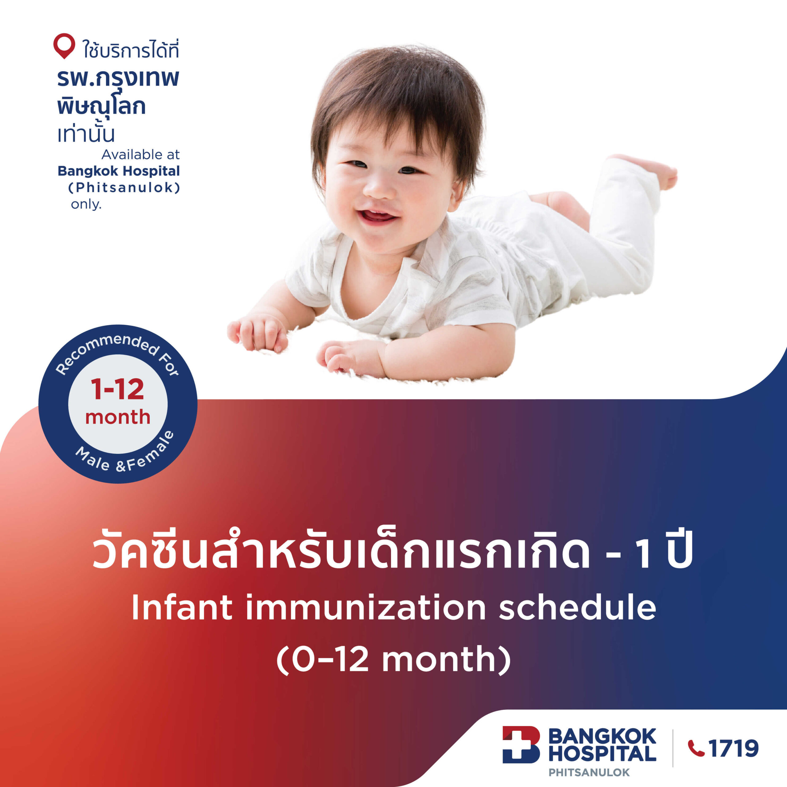 วัคซีนสำหรับเด็กอายุ 1 เดือน-1 ปี