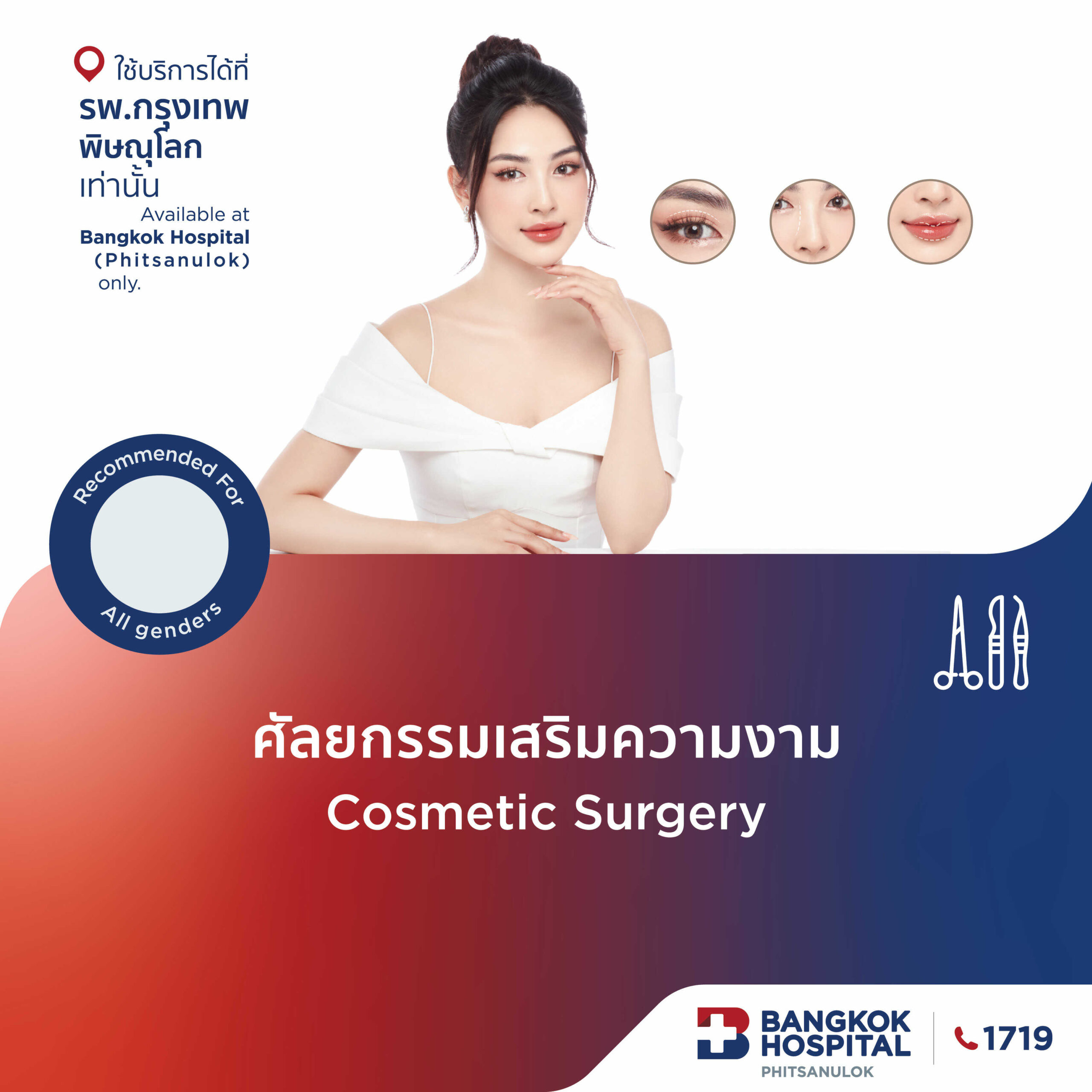 ศัลยกรรมเสริมความงาม