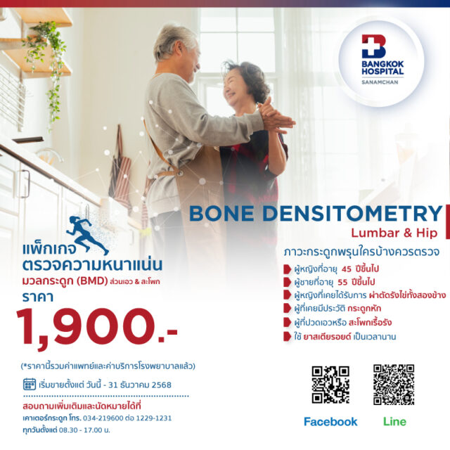 แพ็กเกจตรวจความหนาแน่นของมวลกระดูก (BMD)