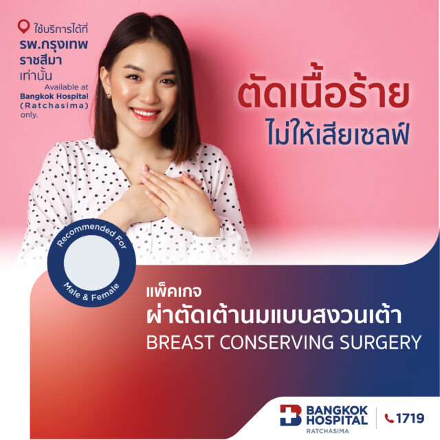 ผ่าตัดเต้านม แบบสงวนเต้า