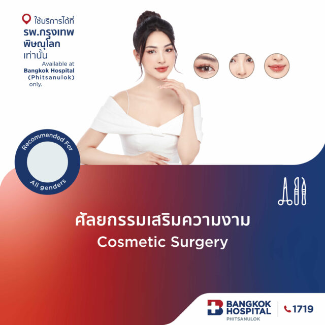 ศัลยกรรมเสริมความงาม