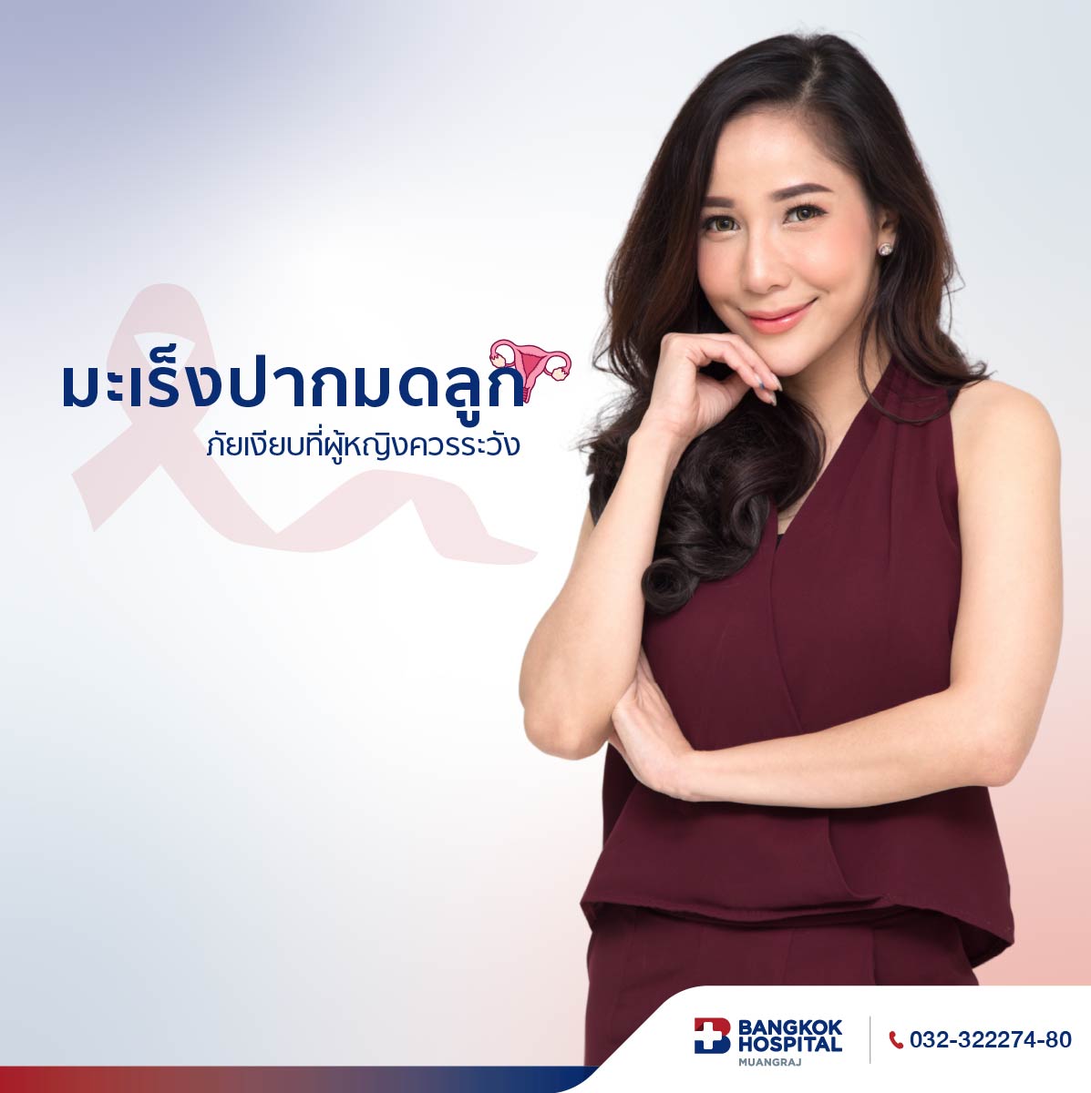 แพ็กเกจตรวจหาเซลล์มะเร็งปากมดลูก