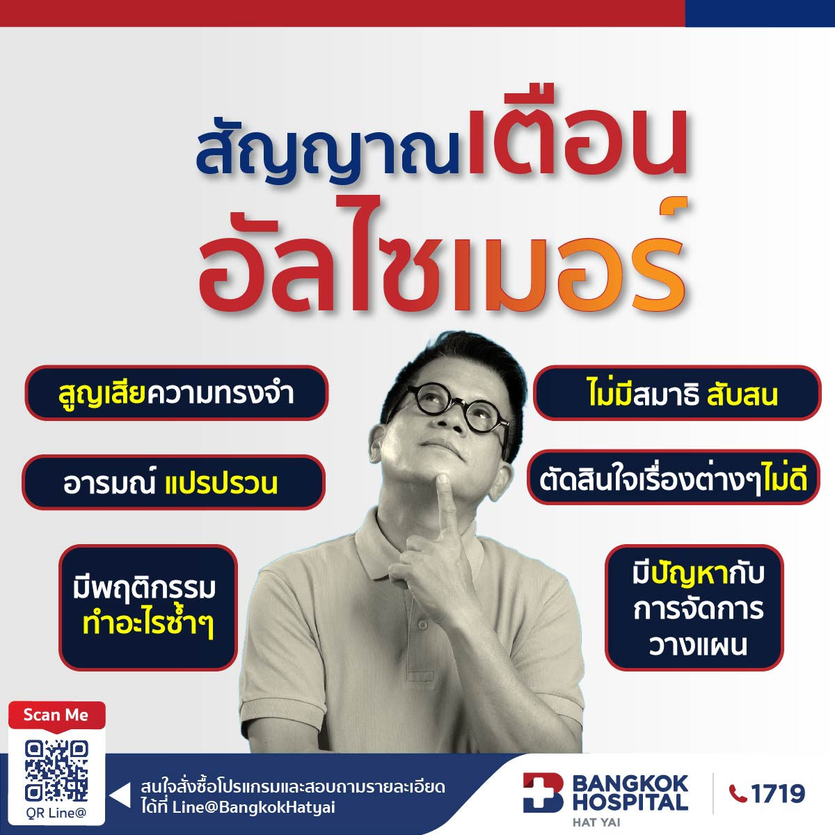 อัลไซเมอร์ โรคที่มีผลกระทบมากกว่าความจำ