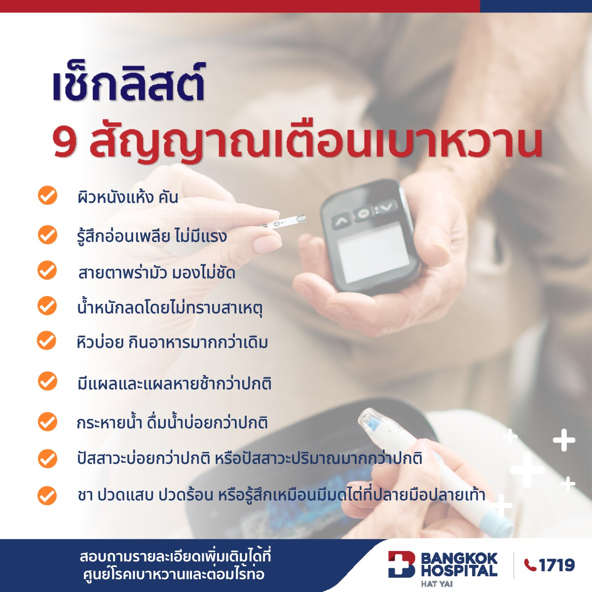 เช็กลิสต์ 9 สัญญาณเตือน เสี่ยงเบาหวาน