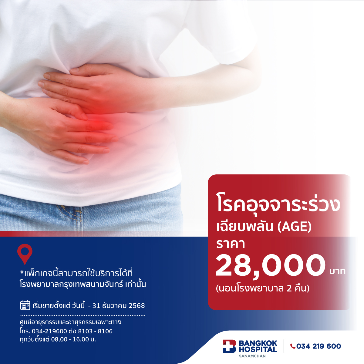 แพ็กเกจนอนโรงพยาบาลสำหรับผู้ใหญ่ โรคอุจจาระร่วงเฉียบพลัน(AGE)