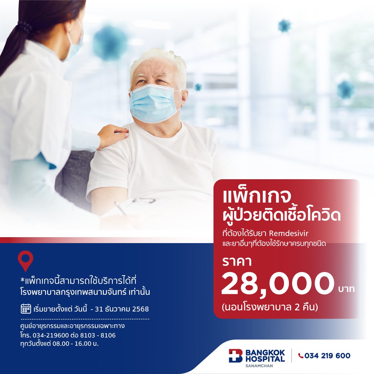 แพ็กเกจนอนโรงพยาบาล สำหรับผู้ป่วยติดเชื้อโควิด